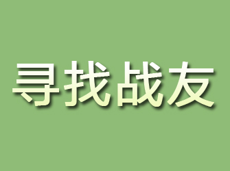 鲁山寻找战友